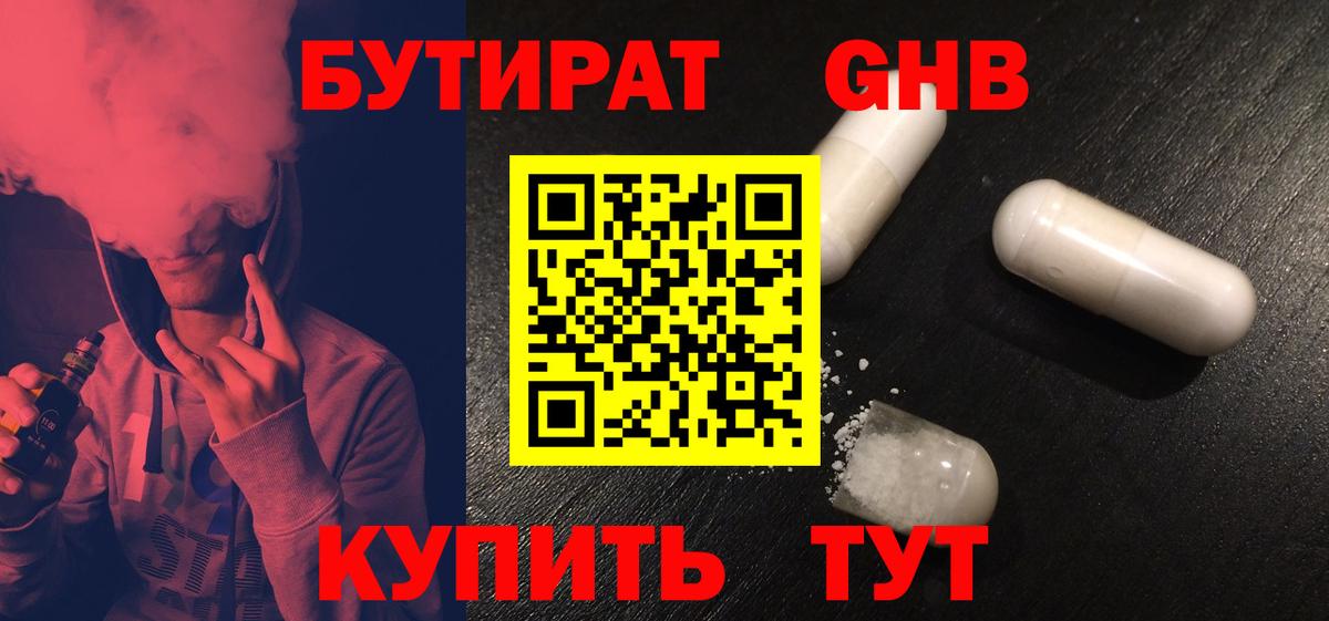 БУТИРАТ  Вход с VPN  Рубцовск  БУТИРАТ 1.4BDO 