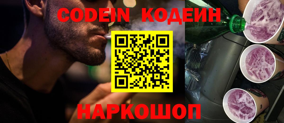 Codein Purple Drank  Вход с VPN  Рубцовск 